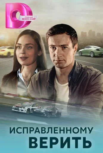 Исправленному верить (2018) онлайн бесплатно